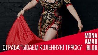 Онлайн школа Восточного Танца: отрабатываем коленную тряску.
