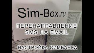 Перенаправление СМС на почтовый ящик. Forward SMS to Email. Настройка симбанка как gsm шлюза.