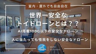 世界一安全なトイドローンは、プロペラガード、軽量設計、低速モード、人に当たっても怪我をしないアユートのAI搭載トイドローン撮影　今までと違った映像をお楽しみください。