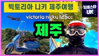 빅토리아 니키 125cc  | 니키 1400km 장거리투어 | 제주도 다녀오기 | 오토바이 여행 | 125cc 스쿠터 여행 | 클래식스쿠터 | 제주도여행 |실버크라우드호 | 스쿠터