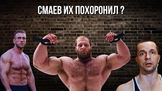 СМАЕВ РУШИТ РЕПУТАЦИЮ БЛОГЕРОВ: Шредер, Головинский, Zhivov Fitness. Кто следующий ?