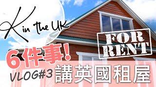 6個英國租屋程序 | 離港易 | 香港人在英國 | 英國生活 | K in the UK Vlog 移英日記 #3