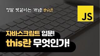 자바스크립트 this란 무엇인가? | 웹 개발 입문자들을 위한 this 강좌!