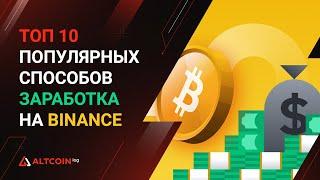 Как заработать на бирже Binance 2023: 10 лучших способов