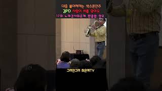 #김PD #shorts #사랑이비를맞아요 #배금성 #색소폰연주 #최은혜노래교실