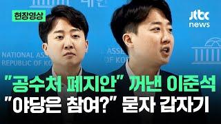 [현장영상] "그게 문제라는 겁니다" 이준석 갑자기…'공수처 폐지' 회견서 기자 질문에 / JTBC news