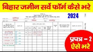 Bihar Jamin Survey Form Kaise Bhare | प्रपत्र 2 ऐसे भरे | How to Fill Prapatra 2 Form - 2024