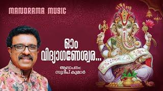 Om Vidhyaganeswara | Sudeep Kumar| Shankar | Ravendran | Ganapathi Devotional Song