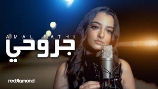 Amal Fathi - Jrou7i | جروحي (Music Video Cover)