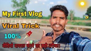 My First Vlog Viral Trick  || Kishan Munda VLoG