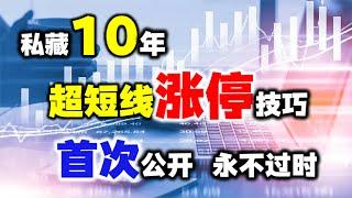 珍藏10年的超短线涨停技巧，首次公开，永不过时！#涨停板    #股票 #技术分析#操盘技术 #短线交易秘诀