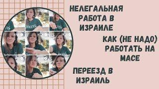 Нелегальная Работа В Израиле, Как (НЕ НАДО) работать на Масе, Иврит МАСА, Переезд в Израиль,Эмигрант