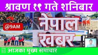 बिहान ९ बजेको नेपाल खबर | Nepal Khabar | 2024/08/03 | २०८१ श्रावण १९ Nepali News