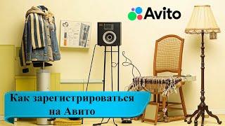 Как зарегистрироваться на «Авито» для размещения бесплатных объявлений