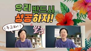 우리 반드시 성공하자! : 사람 함부로 무시하는 거 아닙니다