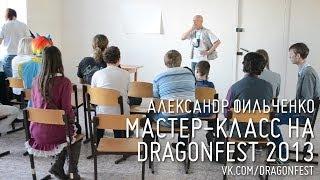 DRAGONFEST 2013 - Мастер-класс от Александра Фильченко