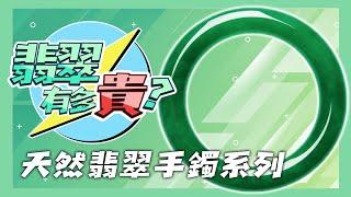 【翡翠有多貴-手鐲篇】10年彙整，18隻破億的天然翡翠手鐲比例大公開！ #翡翠哥 #翡翠手鐲 #翡翠玉石 #翡翠拍賣 #翡翠 #手鐲