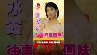 賴冰霞【 往事只能回味 】 #瑞華唱片 #賴冰霞 #往事只能回味