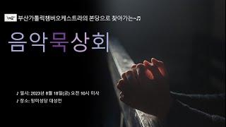 본당으로 찾아가는 음악묵상회 / 망미성당 (23.08.18.)