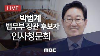 박범계 법무부장관 후보자 인사청문회 - [LIVE] MBC 중계방송 2021년 01월 25일