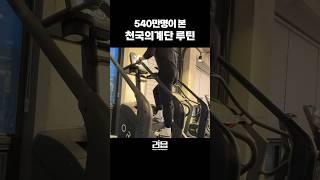 540만뷰를 기록한 천국의계단 루틴