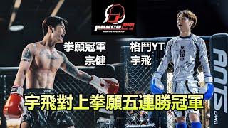 【宇飛 對上5連勝拳願冠軍 "宗健"】Punchup格鬥賽 台南戰 / 全集中打擊組