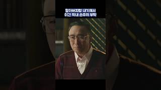 할아버지랑 내기해서 이긴 막내 손주의 부탁 #shorts #재벌집막내아들 #송중기 #이성민