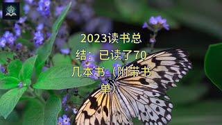 2023读书总结：已读了70几本书（附带书单）