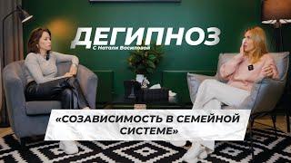 ДЕГИПНОЗ Созависимость в семейной системе