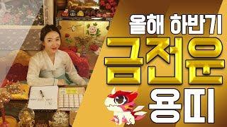 [2019년 하반기] 용띠의 금전운 !!! 송도 유명한 점집 용한 무당 황후대신당