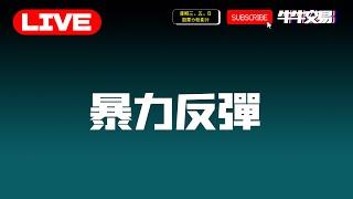 【直播LIVE】#大市分析｜#波浪理論 | 比特幣大盤暴力反彈！牛市能否持續 ？