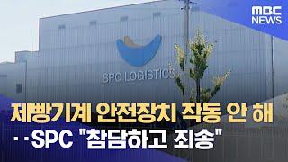 제빵기계 안전장치 작동 안 해‥SPC "참담하고 죄송" (2022.10.17/뉴스데스크/MBC)