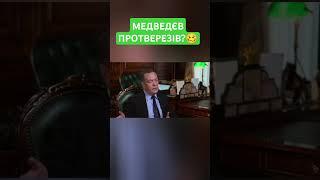 МЕДВЕДЄВ ДОПИВСЯ І ВТРАТИВ ПАМ'ЯТЬ. Алкоголік не пам'ятає, чому Росія розпочала війну з Україною