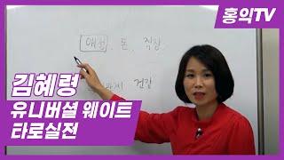 [홍익TV] 김혜령선생의 유니버셜웨이트타로실전