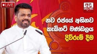 LIVE | නව රජයේ අභිනව කැබිනට් මණ්ඩලය දිවුරුම්දීම