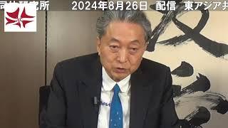 時事放談（2024年8月）　孫崎享 × 鳩山友紀夫