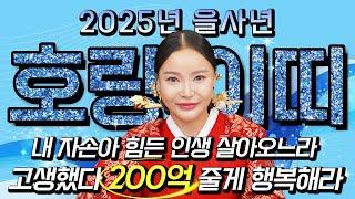 2025년 을사년 초대박나는 호랑이띠운세내 자손아 고생했다! 조상님이 200억 도와줘 대박납니다! 50년생 62년생 74년생 86년생 98년생 호랑이띠 운세!