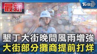 墾丁大街晚間風雨增強 大街部分攤商提前打烊｜TVBS新聞 @TVBSNEWS01