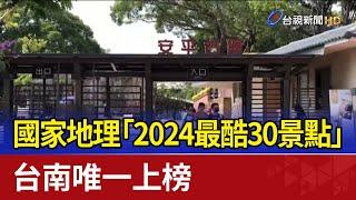 國家地理「2024最酷30景點」 台南唯一上榜