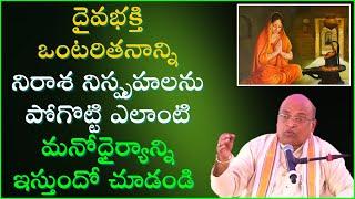 దైవభక్తి ద్వారా ఒంటరితనాన్ని నిరాశ నిస్పృహలను ఎలా జయించవచ్చునో చూడండి | Garikapati Latest Speech