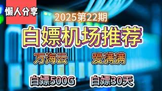 免费VPN,白嫖机场！2025第22期。推荐2个白嫖机场！万海云！爱满满！白嫖500G流量！白嫖30天。公益机场，免费机场。白嫖VPN。免费翻墙节点分！。