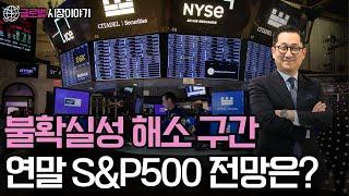 불확실성 해소 구간! 연말 S&P500 전망은?!