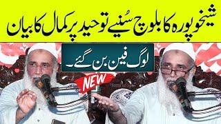 Molana Saleem Azam Baloch About Toheed | Beautiful Bayan | Fazal Cd Center