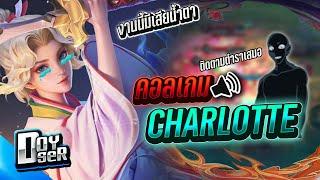 RoV:Charlotte คอลเกมกับทางบ้านสุดฮา!(79ดาว) - Doyser