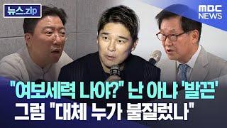 "여보세력 나야?" 난 아냐 '발끈'..그럼 "대체 누가 불질렀나" [뉴스.zip/MBC뉴스]