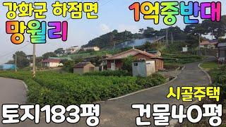 인천광역시 강화군 하점면 망월리 시골주택~~