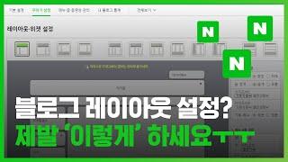 블로그 레이아웃 설정? 이 영상으로 ‘종결’합니다.