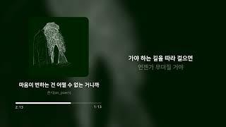 온시(on_poem) - 마음이 변하는 건 어쩔 수 없는 거니까