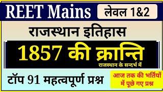 REET Mains राजस्थान इतिहास । 1857 की क्रांति के महत्वपूर्ण प्रश्न । 1857 ki kranti mcqs