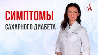 Симптомы сахарного диабета